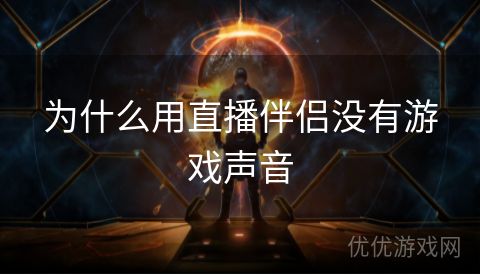 为什么用直播伴侣没有游戏声音