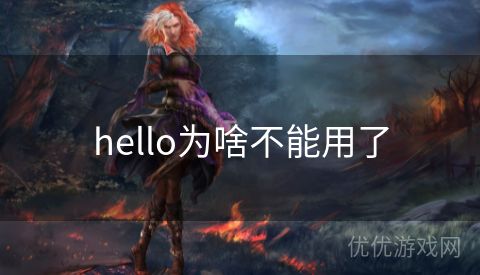 hello为啥不能用了