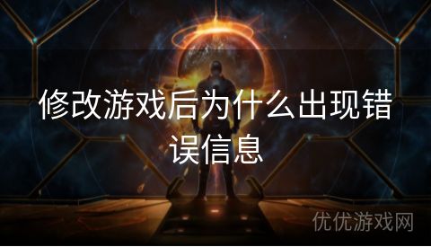 修改游戏后为什么出现错误信息