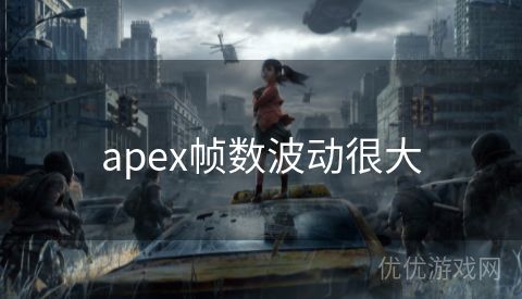 apex帧数波动很大