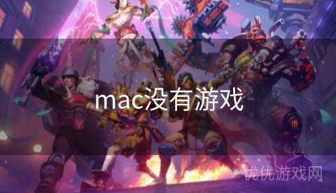 mac没有游戏