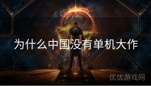 为什么中国没有单机大作