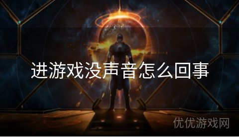 进游戏没声音怎么回事