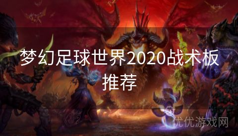 梦幻足球世界2020战术板推荐