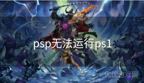 psp无法运行ps1