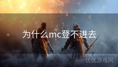 为什么mc登不进去