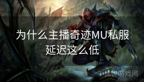 为什么主播奇迹MU私服延迟这么低