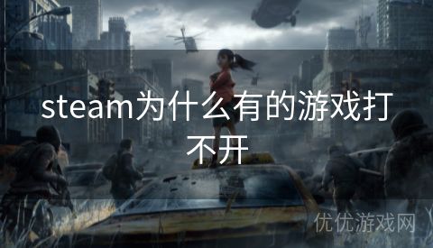 steam为什么有的游戏打不开