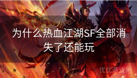 为什么热血江湖SF全部消失了还能玩