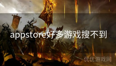 appstore好多游戏搜不到