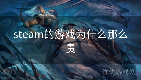 steam的游戏为什么那么贵