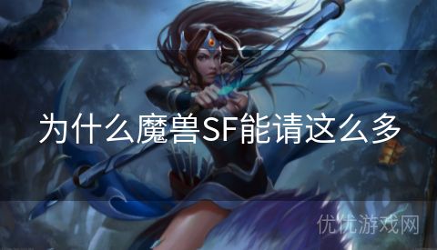 为什么魔兽SF能请这么多