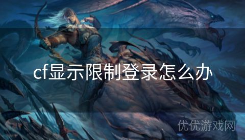 cf显示限制登录怎么办