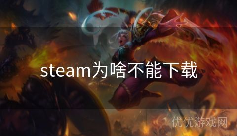 steam为啥不能下载