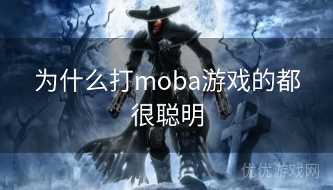 为什么打moba游戏的都很聪明