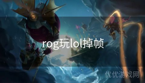 rog玩lol掉帧