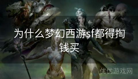 为什么梦幻西游sf都得掏钱买