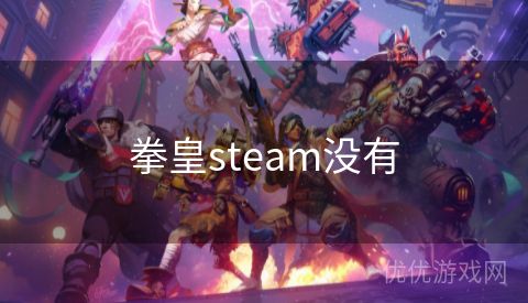 拳皇steam没有