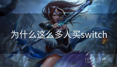 为什么这么多人买switch