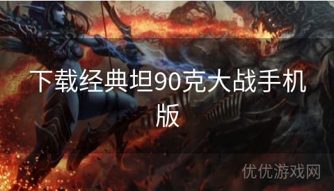 下载经典坦90克大战手机版