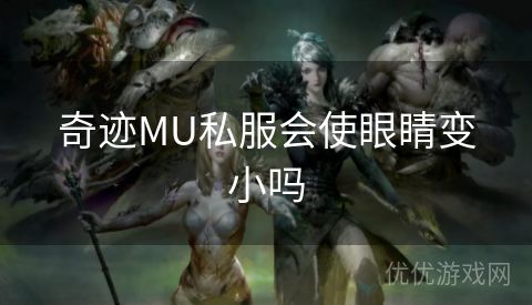 奇迹MU私服会使眼睛变小吗