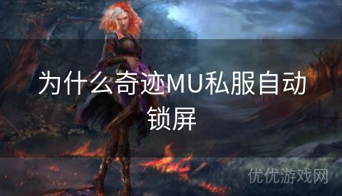 为什么奇迹MU私服自动锁屏