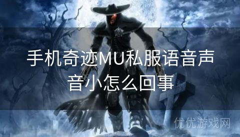 手机奇迹MU私服语音声音小怎么回事