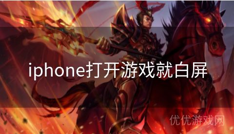 iphone打开游戏就白屏