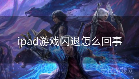 ipad游戏闪退怎么回事