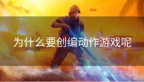 为什么要创编动作游戏呢