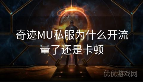 奇迹MU私服为什么开流量了还是卡顿