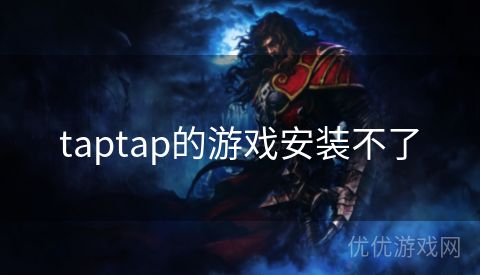 taptap的游戏安装不了