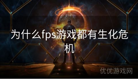 为什么fps游戏都有生化危机