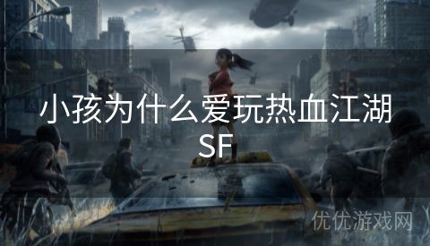 小孩为什么爱玩热血江湖SF