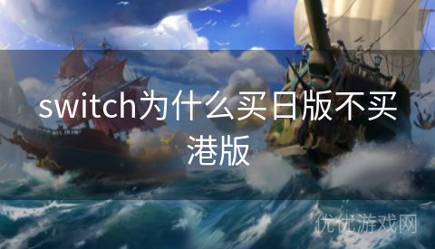 switch为什么买日版不买港版