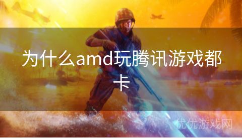 为什么amd玩腾讯游戏都卡