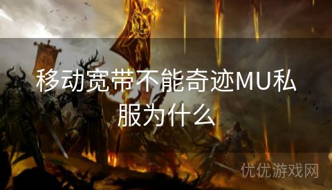 移动宽带不能奇迹MU私服为什么