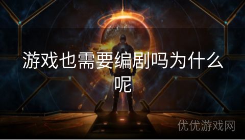 游戏也需要编剧吗为什么呢