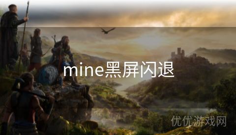 mine黑屏闪退