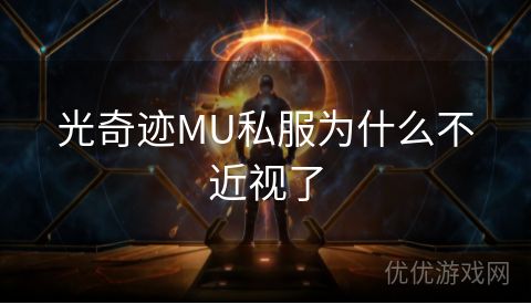 光奇迹MU私服为什么不近视了