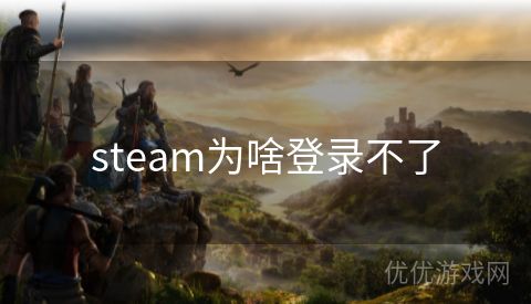 steam为啥登录不了