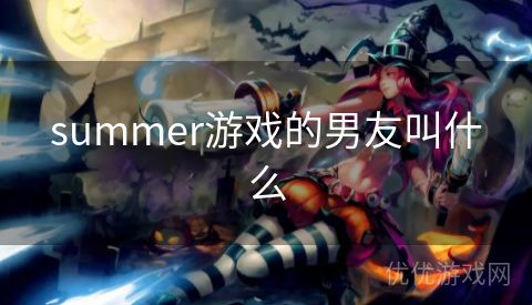 summer游戏的男友叫什么