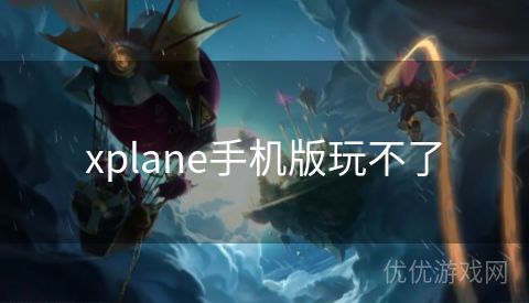 xplane手机版玩不了