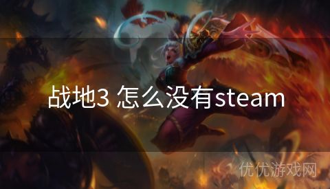 战地3 怎么没有steam