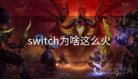 switch为啥这么火