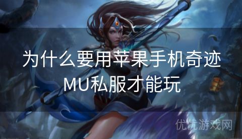 为什么要用苹果手机奇迹MU私服才能玩