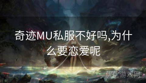 奇迹MU私服不好吗,为什么要恋爱呢