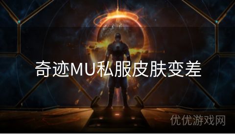 奇迹MU私服皮肤变差