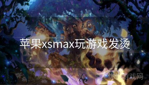 苹果xsmax玩游戏发烫