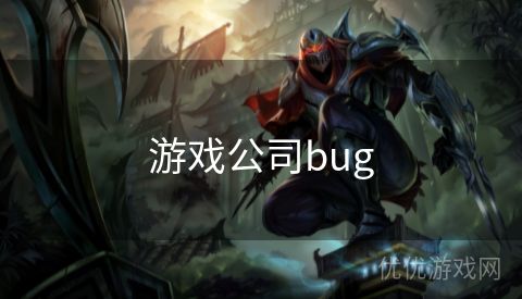 游戏公司bug